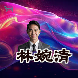 林婉清