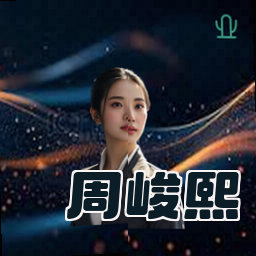 周峻熙